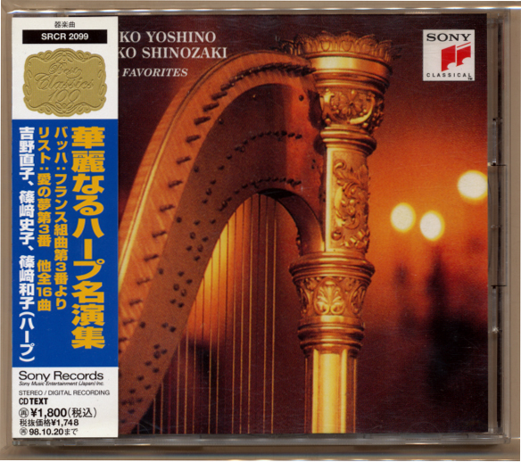 中古CD 初回特典8cmCD付属 華麗なるハープ名演集 Harp Favorites 吉野直子 篠崎史子 SRCR 2099 ベスト・ヒーリング・メロディー