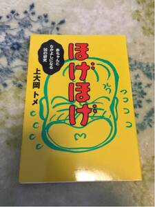 ほげほげ 上大岡トメ 赤ちゃんと仲良しになる50の研究 育児書