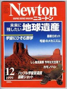 【b0336】99.12 ニュートンNewton／未来に残したい地球遺産、宇宙にひそむ数学、毛髪のメカニズム、カモノハシ、...　