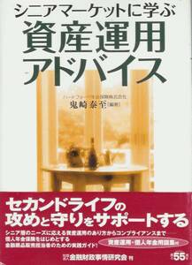 鬼崎泰至「シニアマーケットに学ぶ資産運用アドバイス」