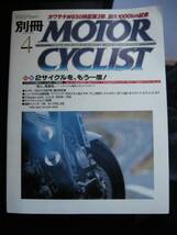 別冊モーターサイクリスト №256 ≪ 特集2サイクルを もう一度 ≫ 19’99/04 NSR250 / TZR250 / RGV-γ250 / R1‐Z / suzuki / アプリリア_画像1