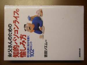 お父さんのための知的パソコンライフの愉しみ方　吉田ソエム　