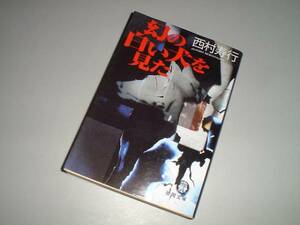 ■文庫本■幻の白い犬を見た　西村寿行・著