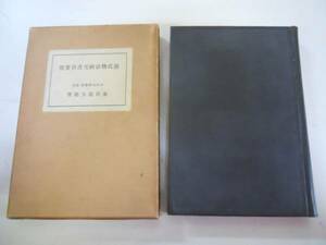 ●源氏物語研究書目要覧●藤田徳太郎●六文館●昭和7年●即決