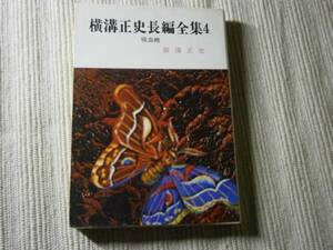 ★横溝正史『吸血蛾』・昭和49年・春陽文庫・初版