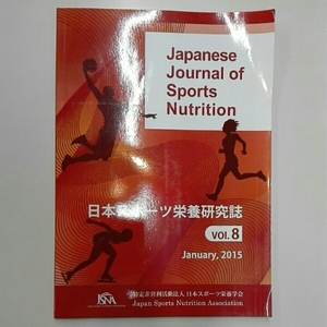 日本スポーツ栄養研究誌vol.8 january,2015