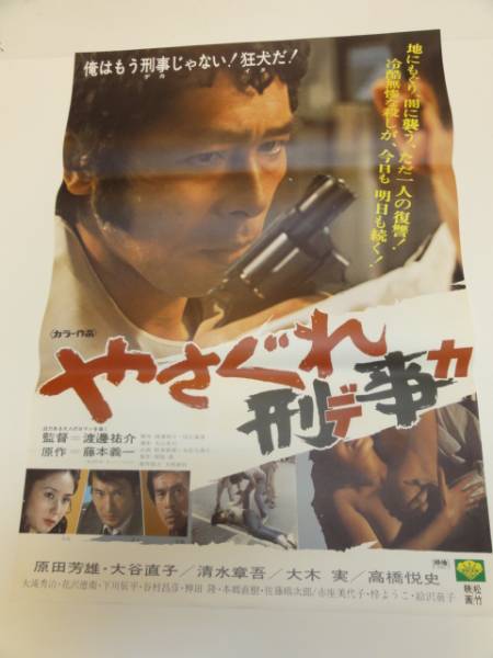 Yahoo!オークション - ub30115『やさぐれ刑事（デカ』立看