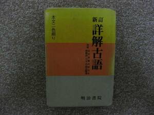 超レア！！新訂　詳解古語　明治書院