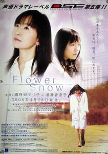 Flower Snow 國府田マリ子 酒井香奈子 B2ポスター (1M18007)