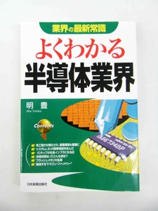 業界の最新常識　よくわかる半導体業界　明豊