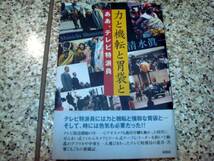 【力と機転と胃袋と　ああ、テレビ特派員】清水真一_画像1