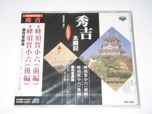 【新品・即決CD】浪曲・秀吉太閤記⑥/浪花家辰造～蜂須賀小六