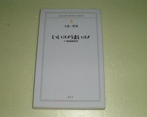 ●いいコメうまいコメ●コメ流通新時代●大泉一貫●