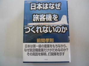 ●日本はなぜ旅客機をつくれないのか●前間孝則●航空機産業だめ