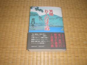 ☆　異聞おくのほそ道　童門冬二　集英社　☆