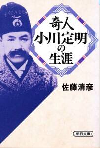 奇人・小川定明の生涯 (朝日文庫) 佐藤 清彦 '93初版