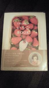 CHIAKI'sいちごBOOｋ☆千秋☆いちご☆いちごのすべて☆