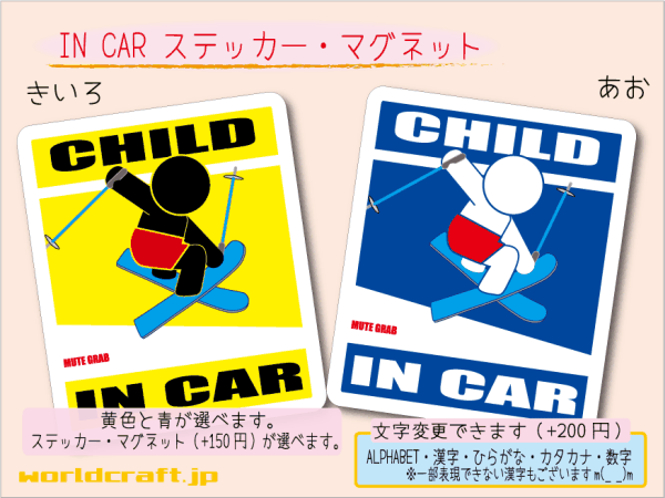 ■CHILD IN CARステッカースキー typeB 1枚販売■子ども シール_ 車に カラー、ステッカー／マグネット選択可能☆磁石 オリジナル