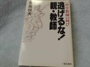 逃げるな!親・教師―一中学教師の叫び (1981年) 日高 悦夫 (