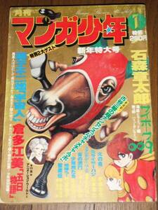 マンガ少年 1978年1月号 サイボーグ009 地球へ 石森章太郎 竹宮恵子 石川賢 松本零士