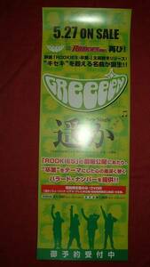 【ポスター2】 GReeeen/遥か ROOKIES-卒業- 非売品!筒代不要!
