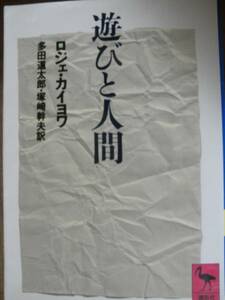 ♪ 講談社学術文庫 遊びと人間 ロジェ・カイヨワ著 ♪