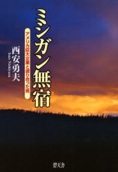 ミシガン無宿　アメリカ巨大企業と渡り合った男 西安勇夫／著