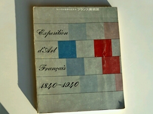 ルーヴルを中心とするフランス美術展　1961年　朝日新聞社　図録