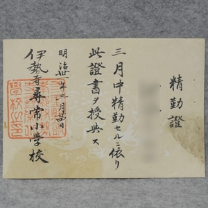 明治三十一年 精勤證 伊勢寺尋常小学校 三重県 学校 教育 関係資料