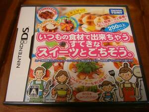 新品　DS　いつもの食材で出来ちゃう スイーツとごちそう。