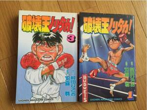 破壊王ノリタカ！ 1.3巻 村田ひでお 刃森尊 講談社