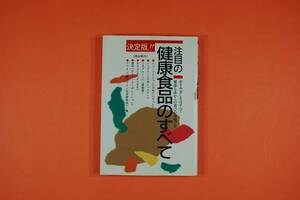 古本K 柳川研 決定版 注目の健康食品のすべて 症状別活用法