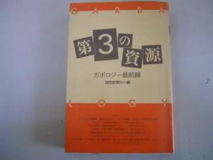 ●第3の資源●ガボロジー最前線●読売新聞社●即決