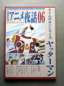 アニメ雑学 アニメ夜話 タイムボカンシリーズヤッターマン