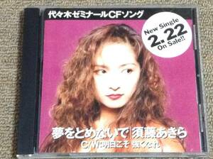 代々木ゼミCM曲プレゼントMAXI-CD「夢をとめないで」