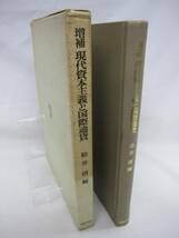 【送料無】　増補 現代資本主義と国際通貨　松井清　編_画像2