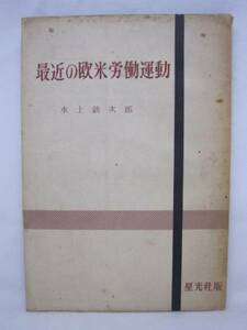 【送料無】　最近の欧米労働運動　水上鉄次郎　星光社版