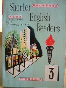 ■ショーターのイングリッシュりーダーズ・文理書院■