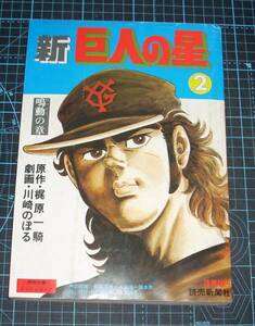 ＥＢＡ！即決。川崎のぼる／梶原一騎　新巨人の星　２巻　雑誌版　付録有