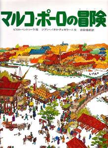 マルコ・ポーロの冒険 ピエロ・ベントゥーラ　評論社'97/6刷