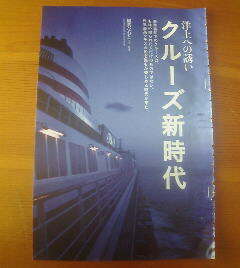 雑誌切抜き　洋上の誘い　クルーズ新時代　稲葉なおと