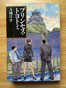 『プリンセス・トヨトミ』 万城目学 文春文庫