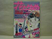 花とゆめ　1981年24　魔夜峰央/谷地恵美子/いとうかこ/和田慎二/柴田昌弘/愛田真夕美/酒井美羽/めるへんめーかー/ちびにゃんね/猫十字社_画像1