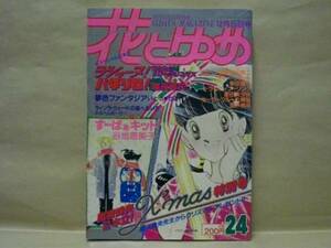 花とゆめ　1981年24　魔夜峰央/谷地恵美子/いとうかこ/和田慎二/柴田昌弘/愛田真夕美/酒井美羽/めるへんめーかー/ちびにゃんね/猫十字社