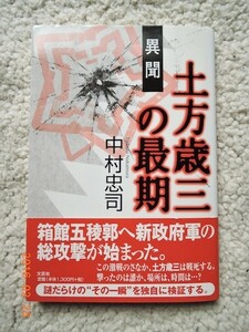 異聞 土方歳三の最期 (文芸社) 中村 忠司