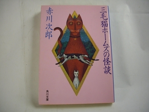 ■三毛猫ホームズの怪談　赤川次郎　角川文庫■