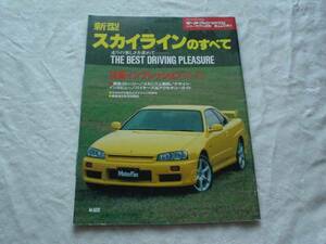 ニューモデル速報　日産　新型スカイライン　1998　Ｒ34