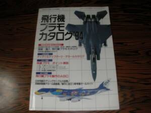 飛行機プラモカタログ’94　月刊スカイスポーツ11月号増刊