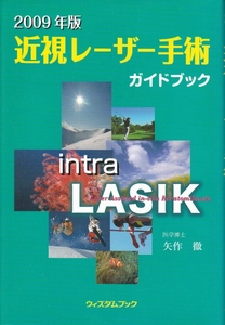 [古本]2009年版近視レーザー手術ガイドブック 矢作徹*レーシック