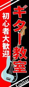 のぼり旗「ギター教室 のぼり ギター 幟旗 音楽教室 guitar school」何枚でも送料200円！